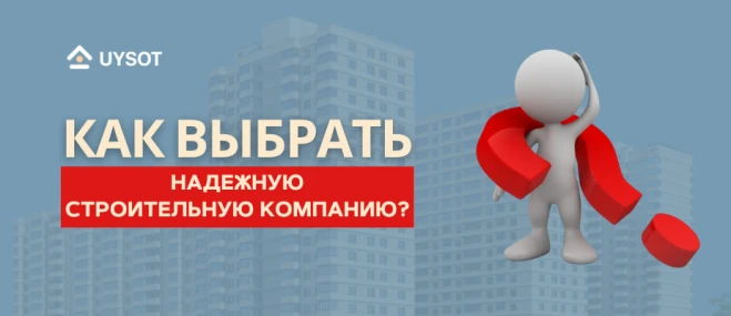 Как выбрать надежного застройщика? Советы и проверенные методы | Uysot