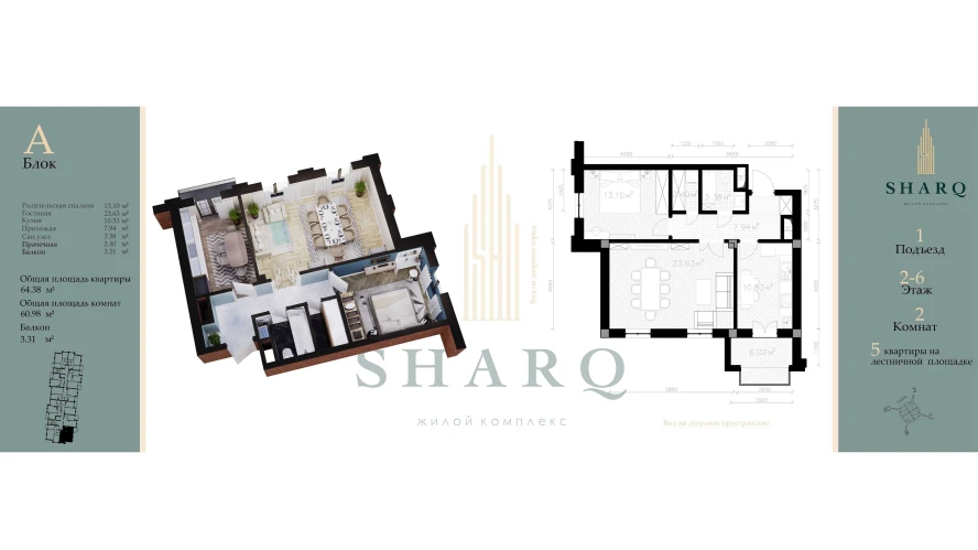 2-комн. квартира 60.98 м²  5/9 этаж | Жилой комплекс SHARQ