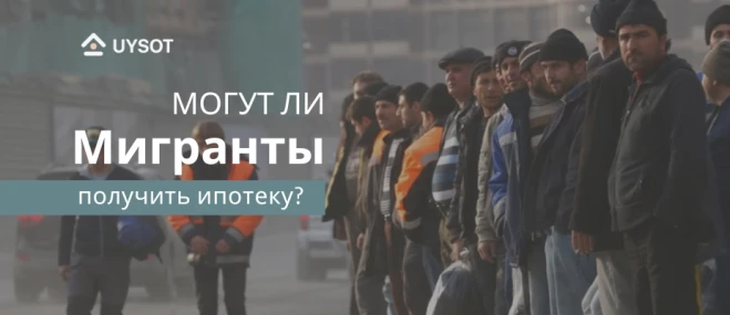 Могут ли трудовые мигранты получить ипотечный кредит на жильё? Могут ли трудовые мигранты получить ипотечный кредит на жильё?