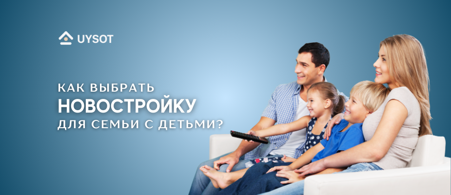Как выбрать новостройку для семьи с детьми?