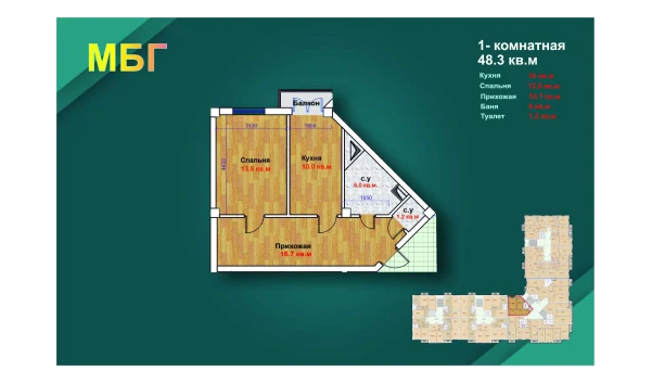 1-комнатная квартира 48.3 м²  9/9 этаж | Жилой комплекс MBG