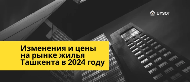 Изменения цен на землю и рынка жилья в Ташкенте в 2024 году