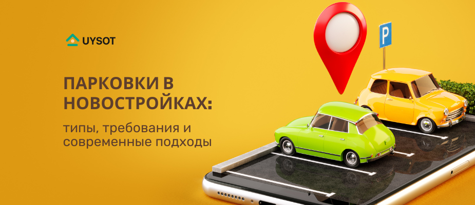 Парковки в новостройках: виды, требования и современные подходы