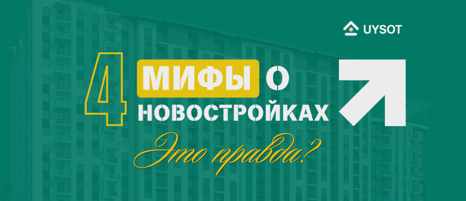 Правда о «новостройках»: развенчиваем 4 самых популярных мифа!