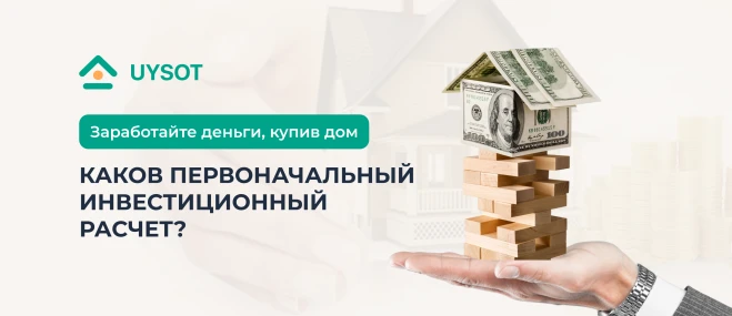 Инвестиции в недвижимость: как правильно рассчитать реальную доходность? Инвестиции в недвижимость: как правильно рассчитать реальную доходность?