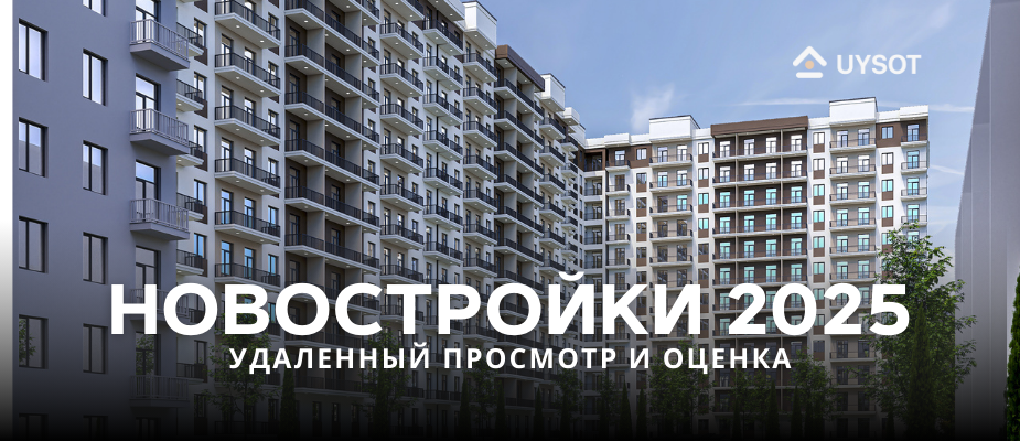 К 2025 году просмотр и оценка новостроек дистанционно станет ещё популярнее!