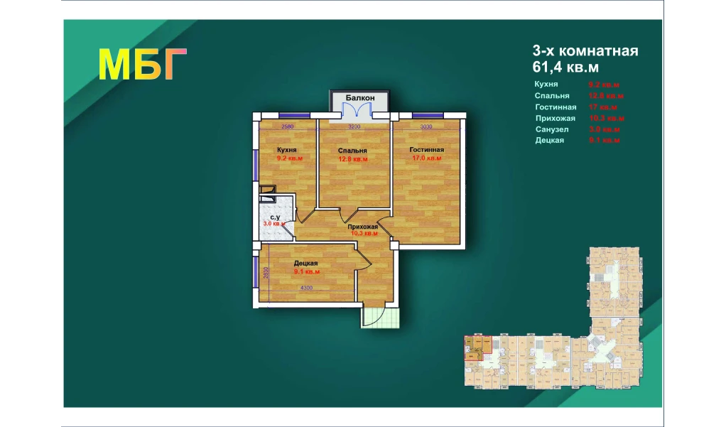 3-xonali xonadon 61.4 m²  6/9 qavat | MBG Turar-joy majmuasi