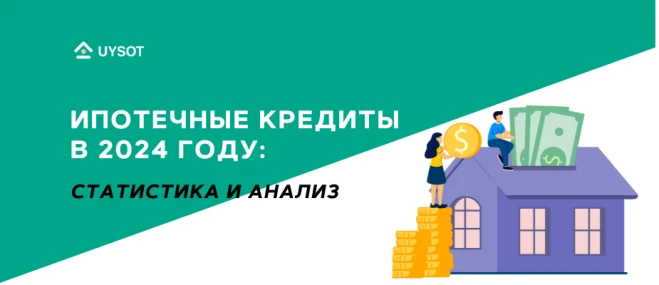 Полная информация об ипотечных кредитах в Узбекистане в 2025 году — ставки, банки, условия и льготы | Uysot