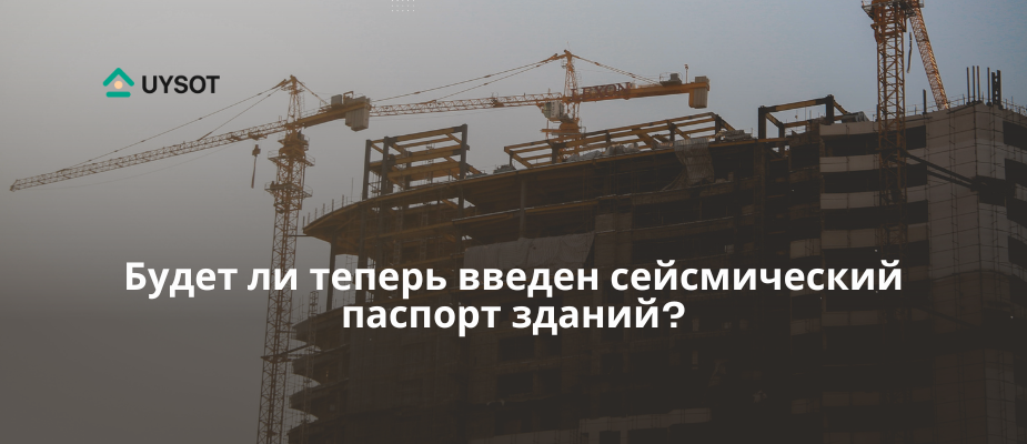 Теперь будет внедрён сейсмический паспорт зданий и сооружений?