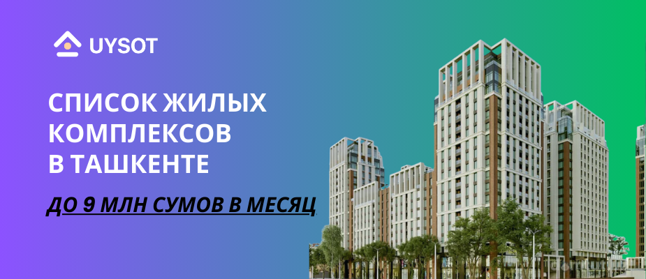 Жилые комплексы с ежемесячными платежами до 10 млн сумов: доступные варианты