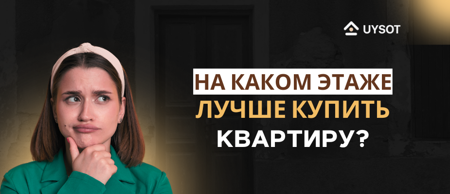 Какой этаж выбрать при покупке квартиры в новостройке?