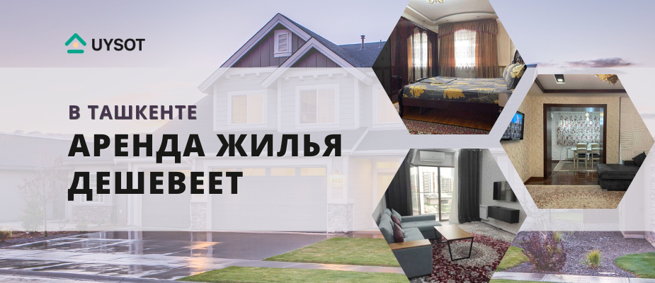Аренда 1 и 2-комнатных квартир в Ташкенте дешевеет быстрее