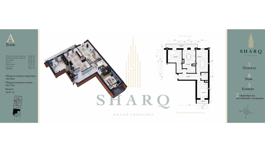 2-xonali xonadon 101.77 m²  8/9 qavat | SHARQ Turar-joy majmuasi