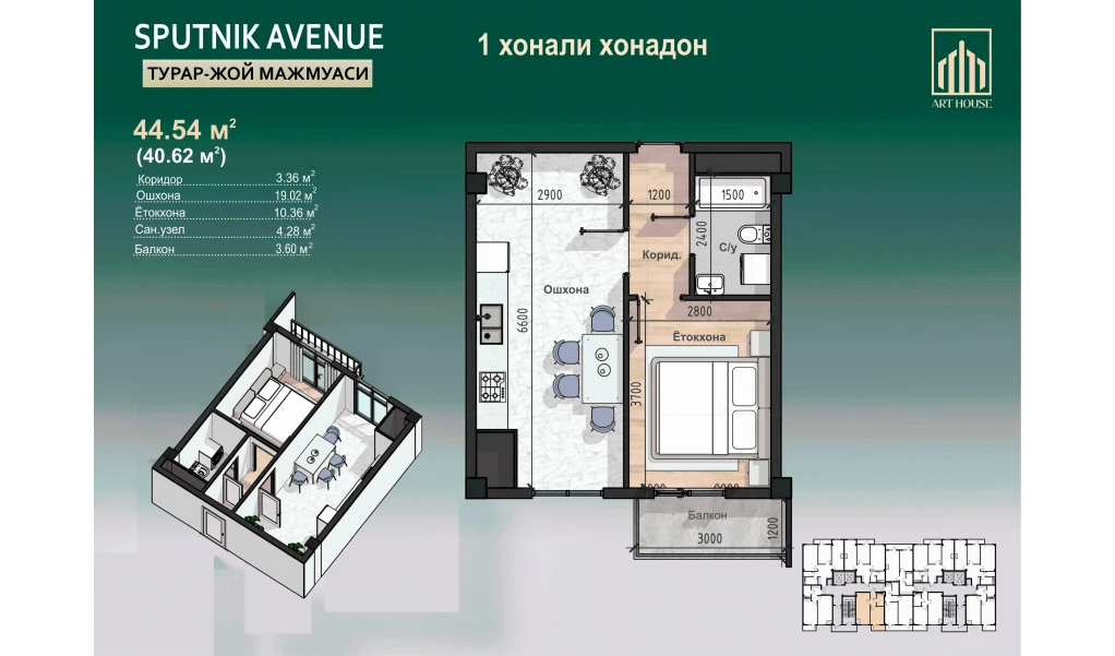 1-xonali xonadon 44.47 m²  8/12 qavat | SPUTNIK AVENUE Turar-joy majmuasi