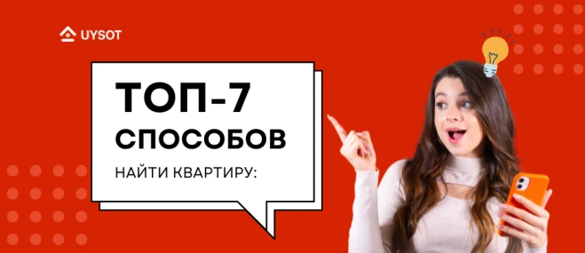 7 простых и популярных способов найти квартиру