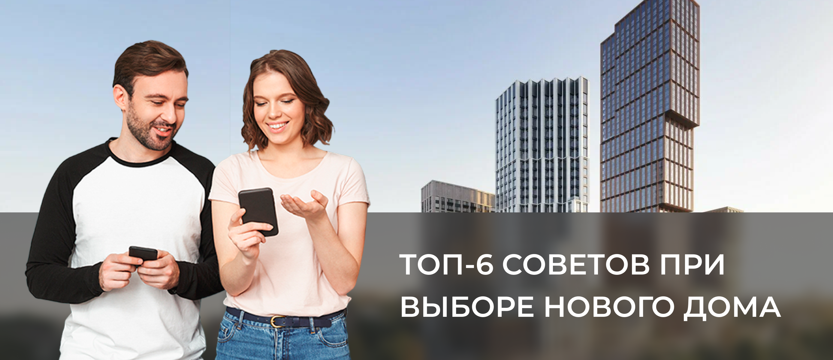 Как купить квартиру: 6 советов по выбору жилья