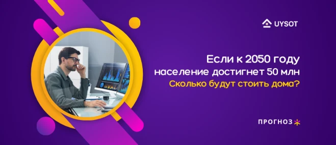 Если к 2050 году население достигнет 50 млн, сколько будут стоить дома?