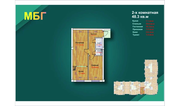 2-xonali xonadon 48.3 m²  9/9 qavat | MBG Turar-joy majmuasi