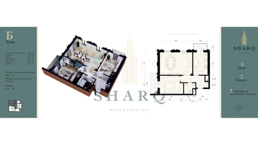 2-xonali xonadon 57.79 m²  9/9 qavat | SHARQ Turar-joy majmuasi