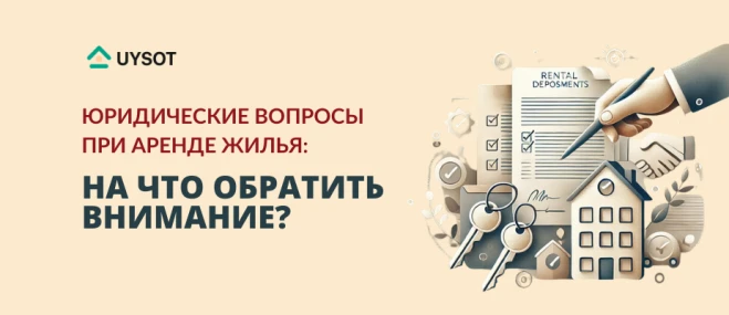 Юридические аспекты аренды жилья: что важно знать перед сдачей или наймом?