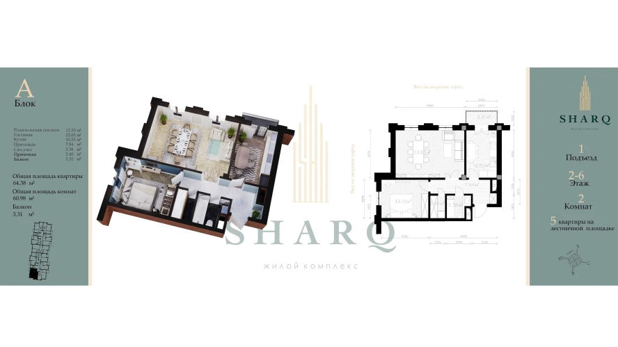 2-комн. квартира 60.98 м²  2/9 этаж | Жилой комплекс SHARQ
