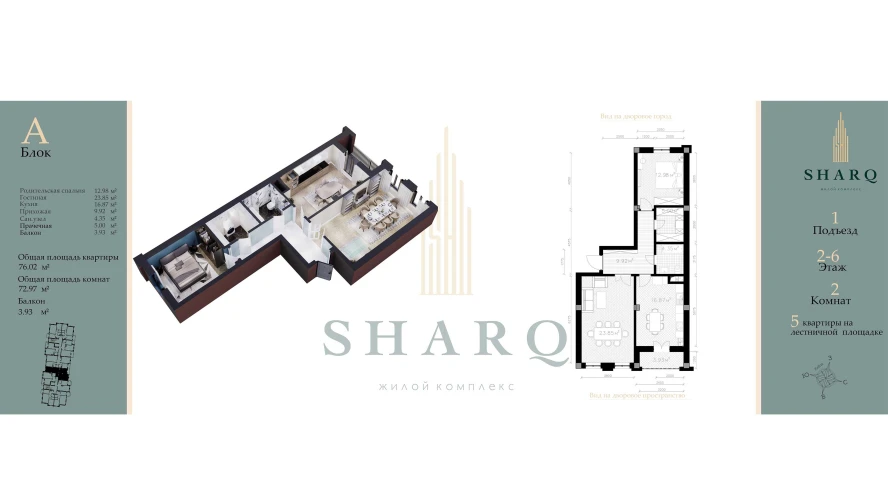 2-комн. квартира 72.97 м²  3/9 этаж | Жилой комплекс SHARQ