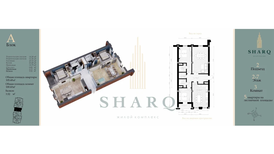 3-комн. квартира 100.6 м²  3/9 этаж | Жилой комплекс SHARQ