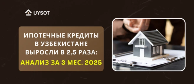 Ипотечные кредиты в Узбекистане выросли в 2,5 раза: анализ за 3 месяца 2025 года