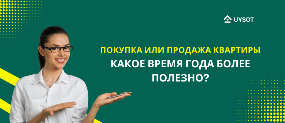 Сезонность на рынке недвижимости: в каком сезоне выгоднее купить или продать жильё?