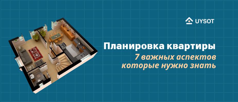 Планировка квартиры: 7 важных аспектов, которые нужно знать