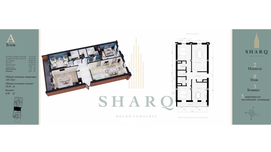 3-xonali xonadon 95.91 m²  8/9 qavat | SHARQ Turar-joy majmuasi