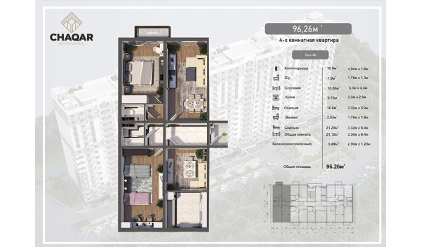 4-комнатная квартира 96.26 м²  5/10 этаж | Жилой комплекс Chaqar
