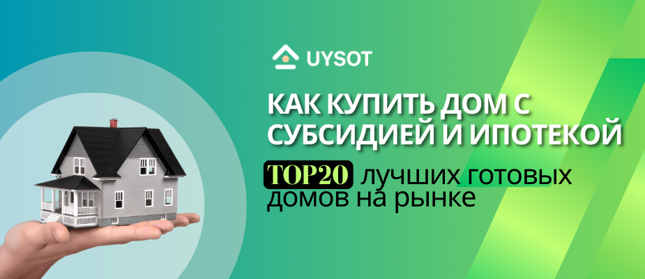 Как купить дом с субсидией и ипотекой: обзор лучших готовых вариантов