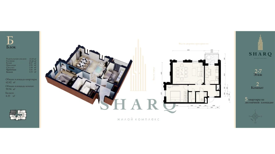 2-комн. квартира 59.94 м²  3/9 этаж | Жилой комплекс SHARQ