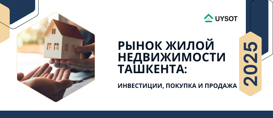 Рынок жилья в Ташкенте: инвестиции, покупка и продажа в 2025 году