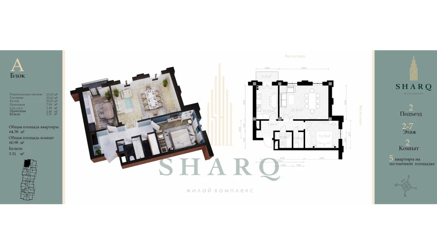 2-комн. квартира 60.98 м²  3/9 этаж | Жилой комплекс SHARQ