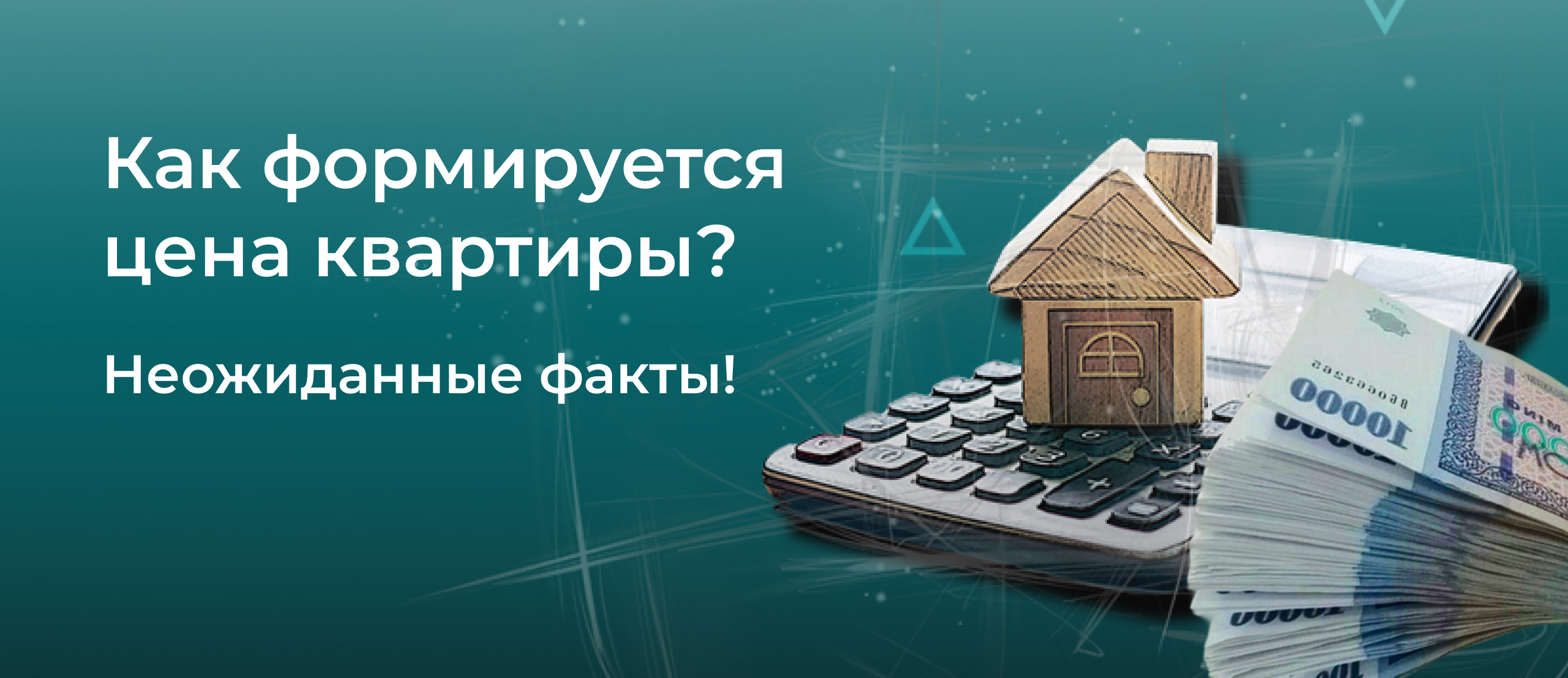 Как формируется цена на квартиру?