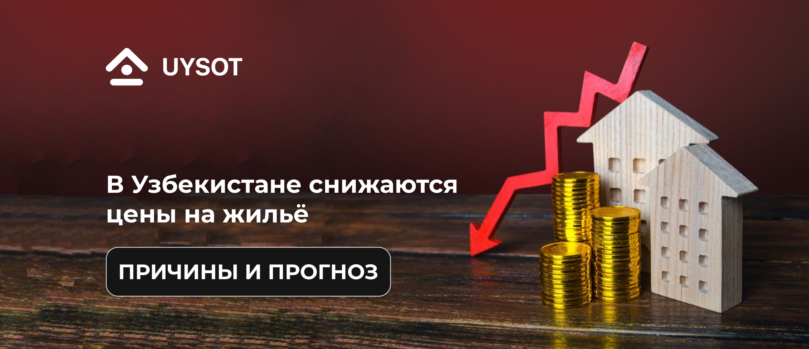 Центральный банк: в Узбекистане цены на недвижимость начали снижаться