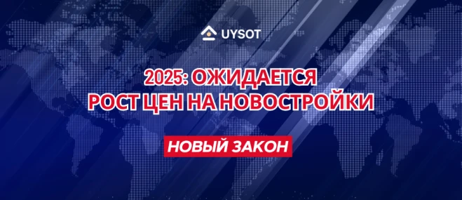 В 2025 году ожидается рост цен на новостройки в Узбекистане