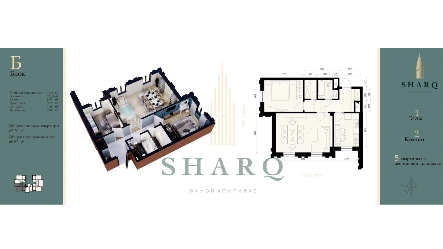 2-xonali xonadon 60.62 m²  1/9 qavat | SHARQ Turar-joy majmuasi