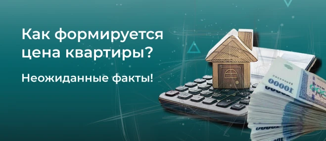 Как формируется цена на квартиру?