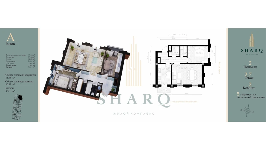 2-комн. квартира 60.98 м²  2/9 этаж | Жилой комплекс SHARQ