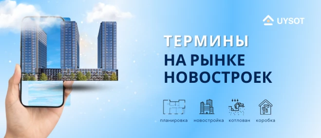 Все термины рынка новостроек: полный обзор для покупателя 2025 | Uysot