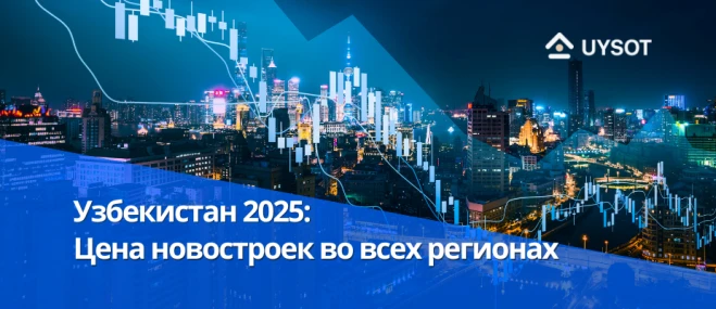 Узбекистан 2025: Цена новостроек во всех регионах