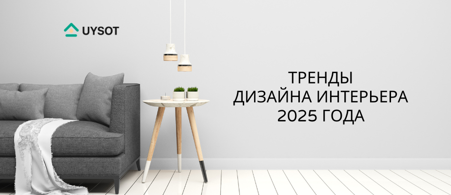 Тренды дизайна интерьера 2025 года в Узбекистане: актуальные направления и инновационные решения для современного дома | Uysot