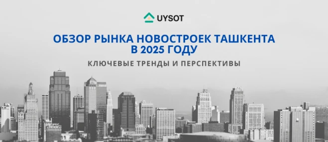 Обзор рынка новостроек в Ташкенте – 2025 год: основные тенденции и перспективы