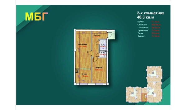 2-комнатная квартира 48.3 м²  7/9 этаж | Жилой комплекс MBG