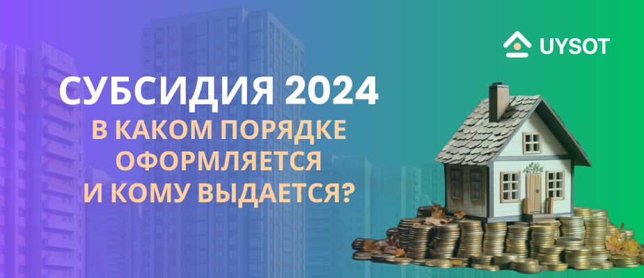 Открыт прием заявок на субсидируемое жилье!