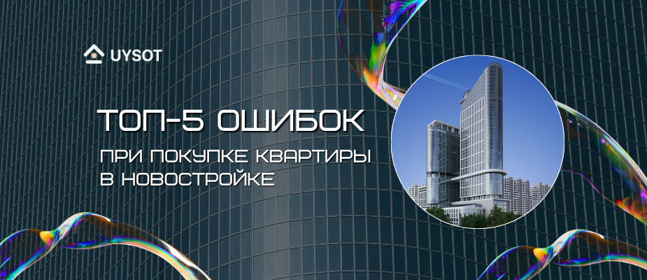 ТОП-5 ошибок при покупке новостройки