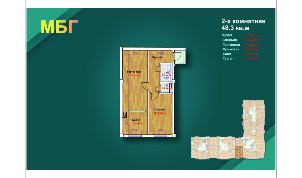 2-xonali xonadon 48.3 m²  7/9 qavat | MBG Turar-joy majmuasi